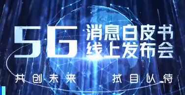 三大電信運(yùn)營商年內(nèi)將上線“5G消息”