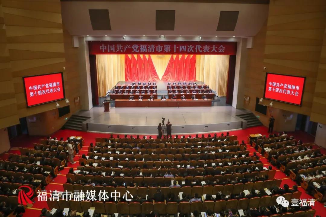 快訊！中國共產(chǎn)黨福清市第十四次代表大會開幕!
