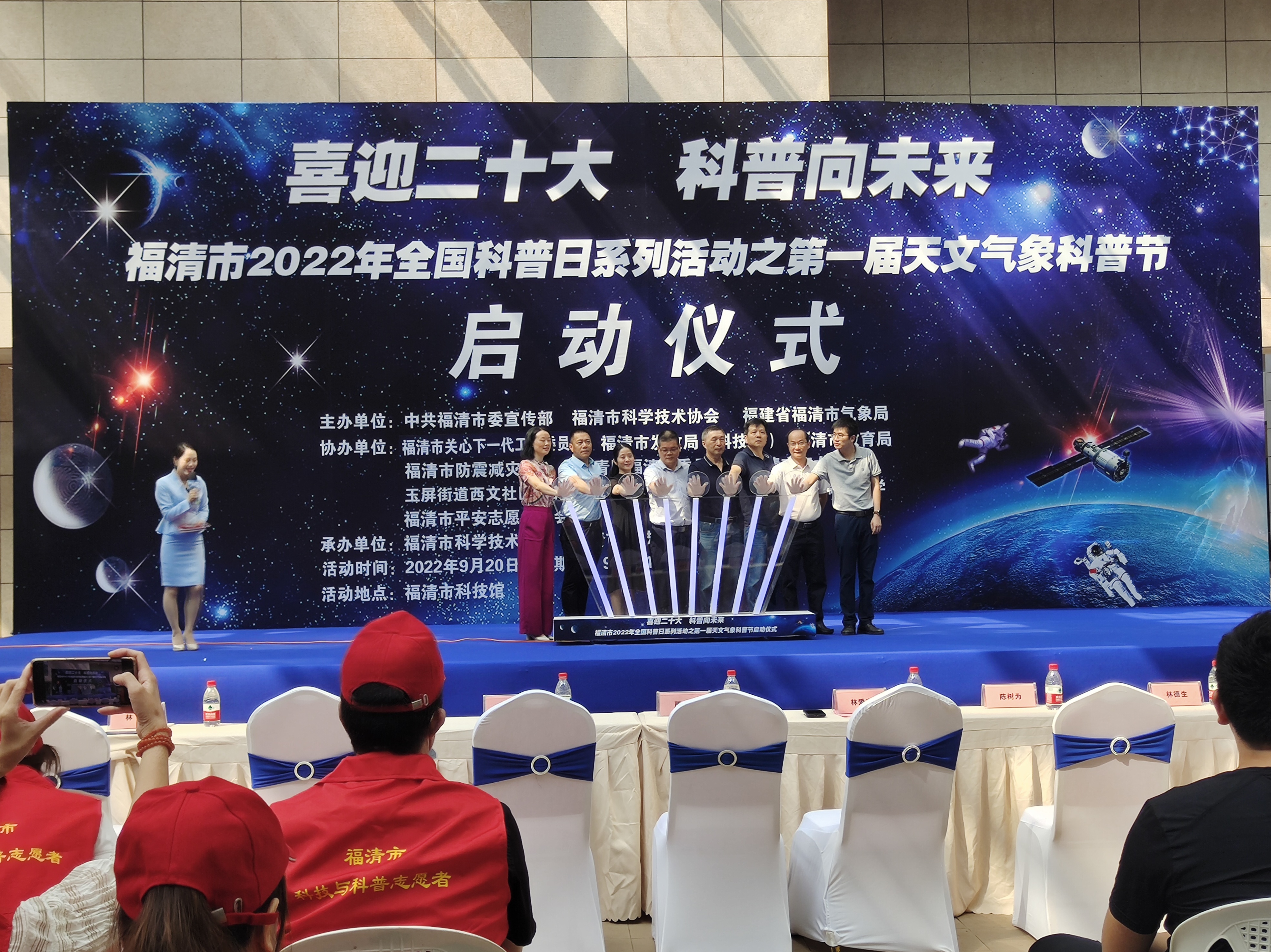 福清市2022年全國(guó)科普日系列活動(dòng)之第一屆天文氣象科普節(jié)正式啟動(dòng)