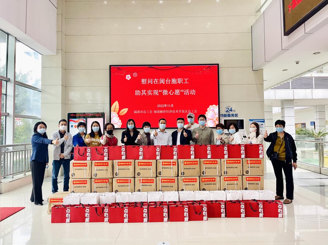 市總工會、融僑開發(fā)區(qū)總工會慰問在閩臺胞職工
