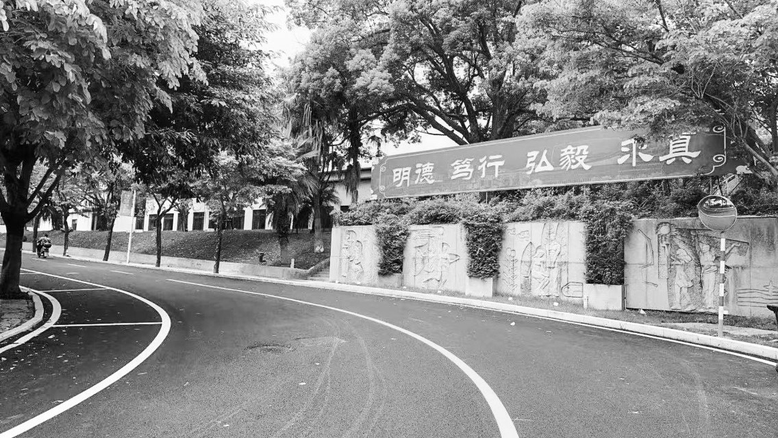 福建技術(shù)師范學(xué)院五馬山校區(qū)道路提升改造工程竣工
