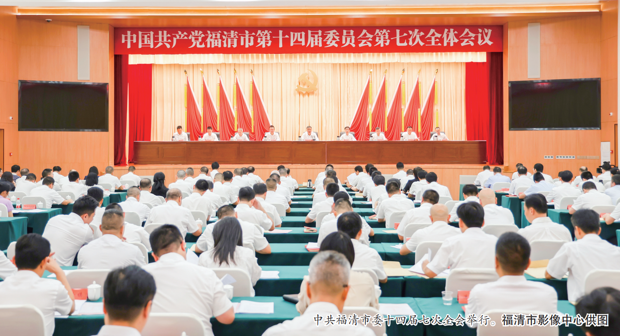 中共福清市委十四屆七次全會(huì)舉行